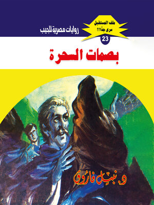 cover image of بصمات السحرة